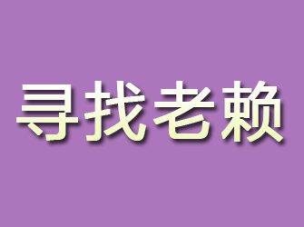 牙克石寻找老赖